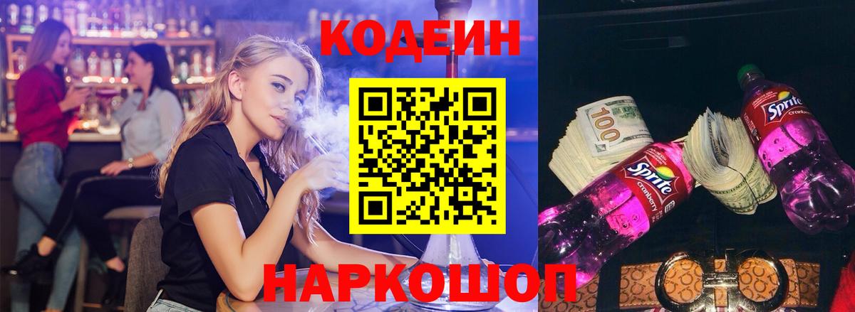 Codein Purple Drank  Кодеиновый сироп Lean Purple Drank  Азов  Вход с VPN 
